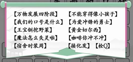 汉字找茬王热梗冲不冲过关技巧