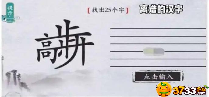 离谱的汉字国字里找20个字有哪些