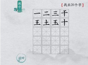 离谱的汉字国字里找20个字有哪些