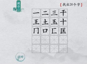 离谱的汉字国字里找20个字有哪些