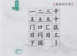离谱的汉字国字里找20个字有哪些