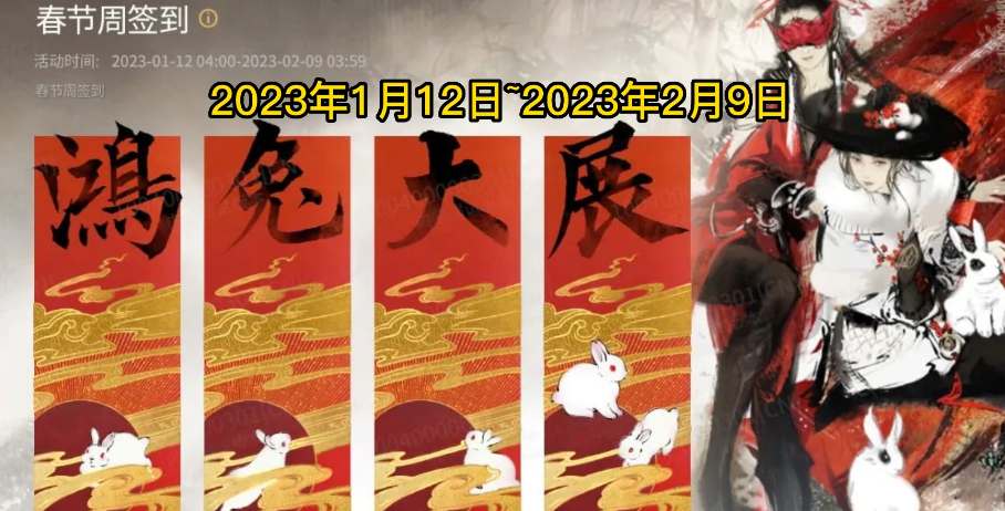 永劫无间2023春节活动一览