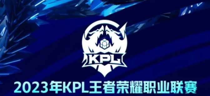 王者荣耀2023KPL春季赛开始时间