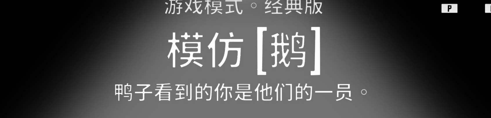 鹅鸭杀模仿鹅技能玩法攻略