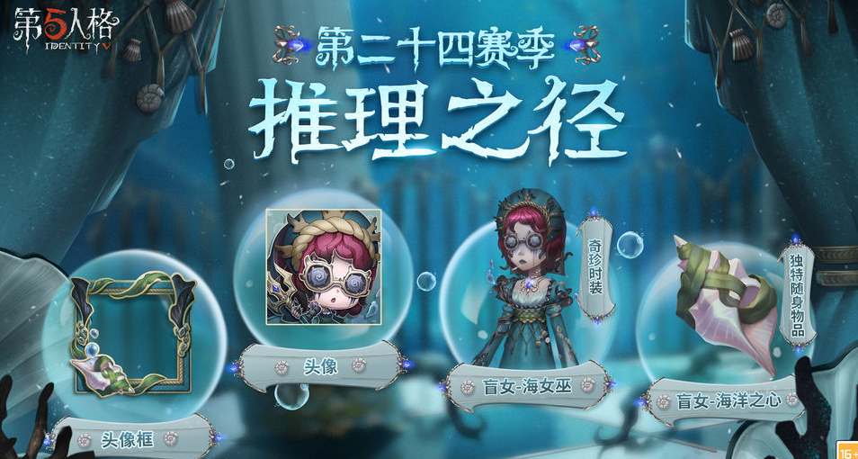 第五人格24赛季推理之径皮肤爆料