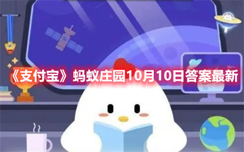 支付宝10月10日蚂蚁庄园答案是什么-蚂蚁庄园10月10日的最新答案大全一览