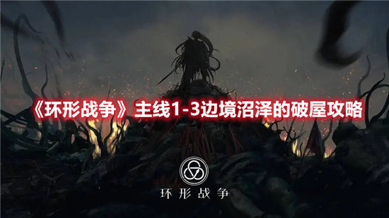 《环形战争》主线1-3边境沼泽的破屋攻略