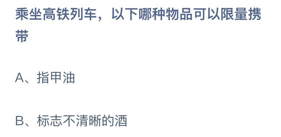 《蚂蚁庄园》10.23乘坐高铁列车 以下哪种物品可以限量携带