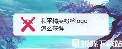 和平精英粉丝logo怎么弄-粉丝logo获取方法