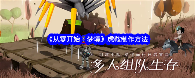 从零开始梦境虎鞍怎么制作-从零开始梦境虎鞍制作方法