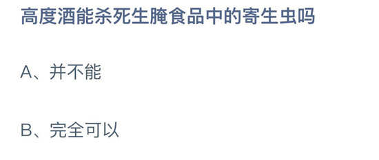 《蚂蚁庄园》10.20高度酒能杀死生腌食品中的寄生虫吗