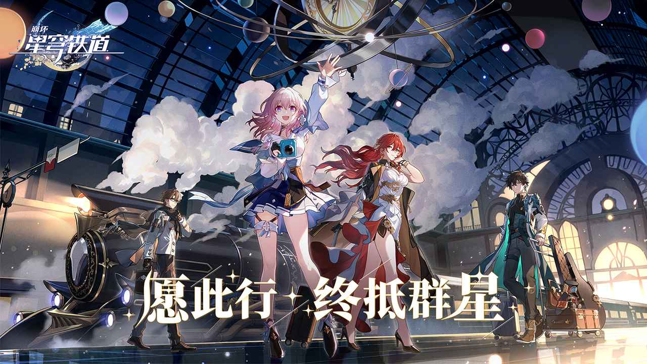 米哈游最新作《崩坏：星穹铁道》实机PV首曝！首测招募今日开启