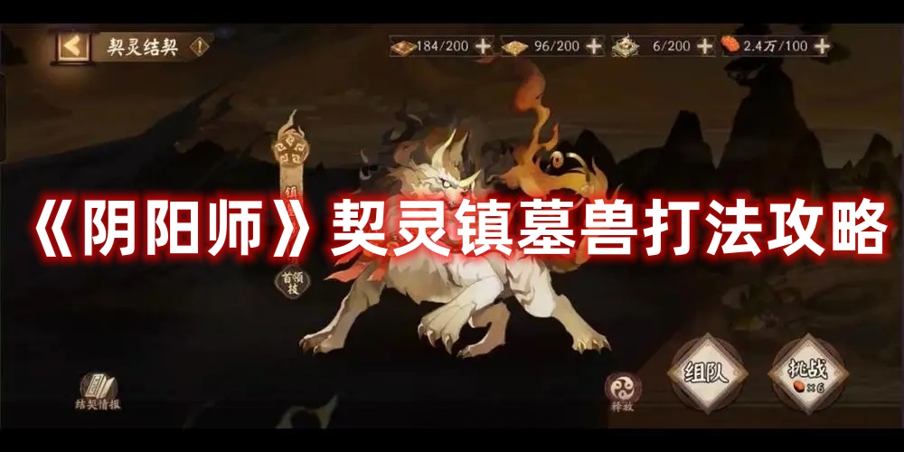 《阴阳师》契灵镇墓兽打法攻略