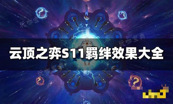 《云顶之弈》S11羁绊有哪些 S11羁绊大全