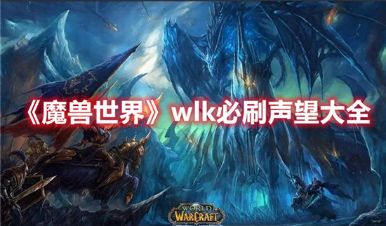 《魔兽世界》wlk必刷声望大全