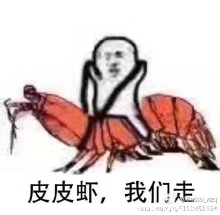 网络热词"皮皮虾我们走"是什么梗