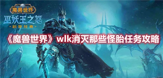 《魔兽世界》wlk消灭那些怪胎任务攻略