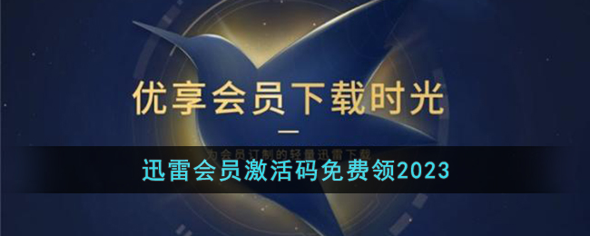 迅雷会员激活码免费教程介绍-迅雷会员2023激活码免费领取分享