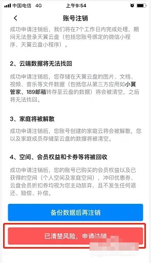 天翼云盘账号怎么注销-天翼云盘账号注销步骤分享