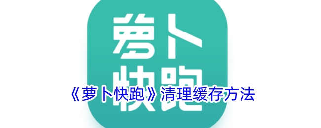 萝卜快跑怎么清理缓存-萝卜快跑缓存清理教程