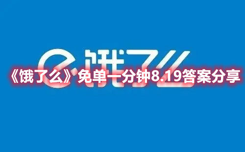 饿了么app关于8月19号的一分钱免单玩法分享