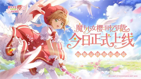 魔卡少女樱回忆钥匙兑换码怎么用 魔卡少女樱回忆钥匙兑换码2023最新