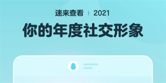 2021qq年度社交形象有什么