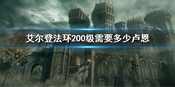 艾尔登法环200级需要多少卢恩 艾尔登法环升200级卢恩介绍