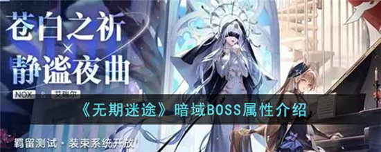 《无期迷途》暗域BOSS属性介绍