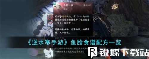 逆水寒手游鱼脍食谱配方是什么-逆水寒手游鱼脍食谱配方介绍