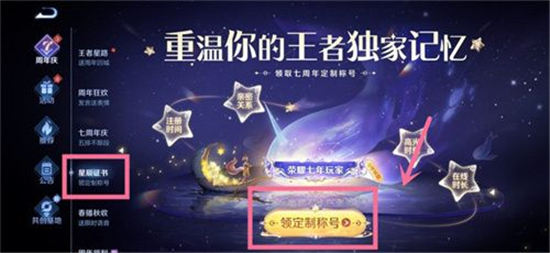 王者荣耀星辰证书在哪里看   星辰证书7周年称号领取查看位置分享[多图]图片3