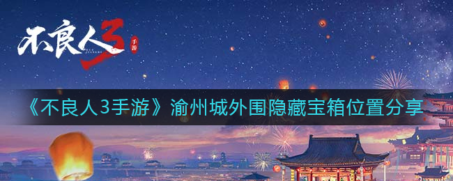 不良人3手游渝州城外围隐藏宝箱在哪里