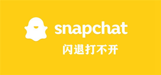 snapchat闪退打不开解决方法