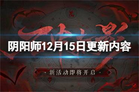 阴阳师12月15日更新内容