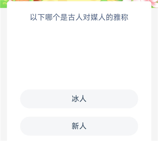 《蚂蚁新村》10月25日以下哪个是古人对媒人的雅称