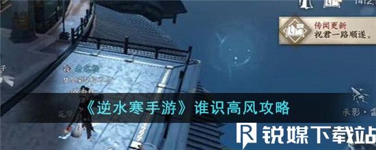 逆水寒手游谁识高风怎么完成