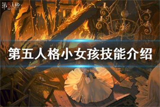 第五人格小女孩技能是什么