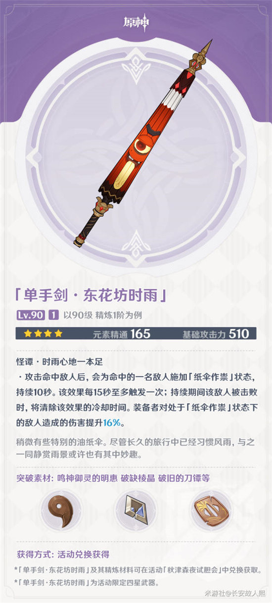 《原神》东花坊时雨武器解析