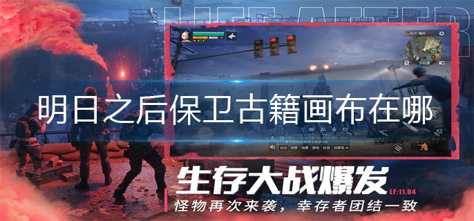 明日之后保卫古籍画布在哪-保卫古籍画布位置介绍