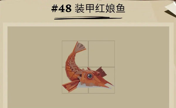 《渔帆暗涌》装甲红娘鱼位置一览
