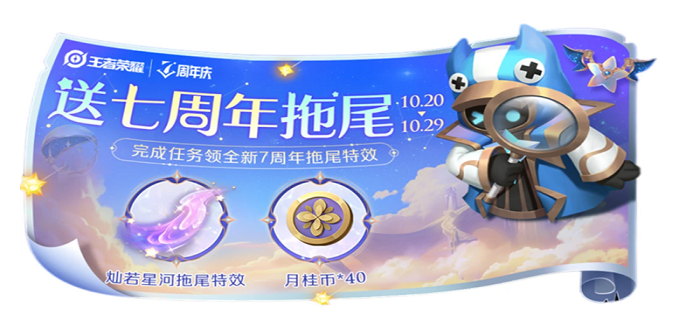 王者荣耀灿若星河拖尾怎么获得