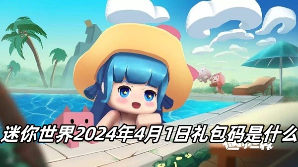 迷你世界4月1日礼包码是什么2024