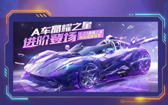 QQ飞车手游A车晶耀之星多少钱？