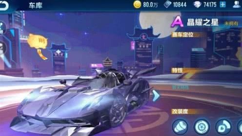 QQ飞车手游A车晶耀之星多少钱？