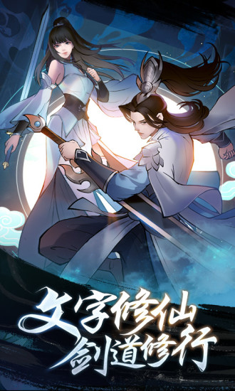 永恒修仙福利版