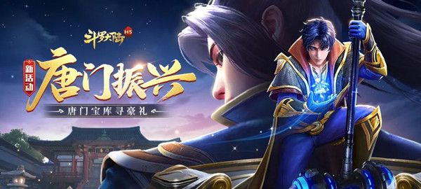 斗罗大陆h5振兴唐门怎么玩 2022振兴唐门活动攻略