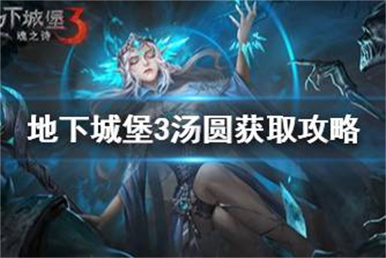 地下城堡3汤圆怎么获得