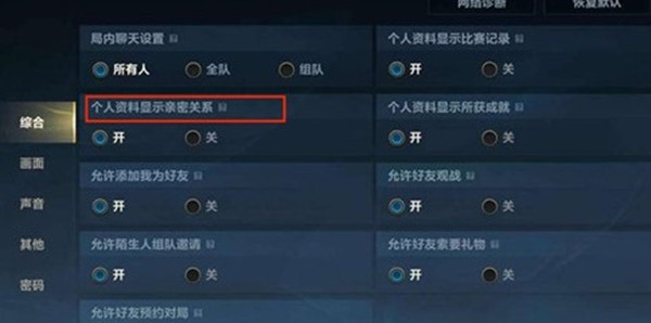 英雄联盟手游亲密度显示怎么关闭