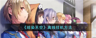 绯染天空怎么挂机刷怪 基本挂机刷怪方法介绍