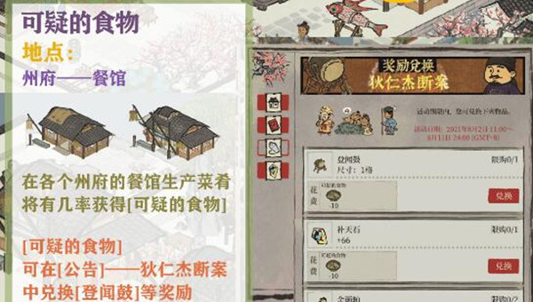 江南百景图可疑的食物怎么获得